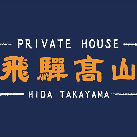 Private House Hidatakayama Takayama  Esterno foto